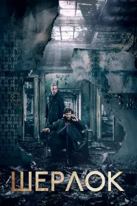 Шерлок (2011)